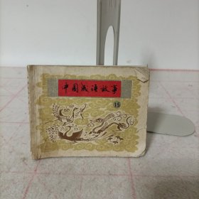 连环画——中国成语故事15(残书)