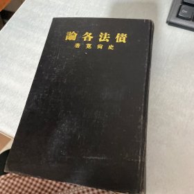 债法各论（书口有字，扉页有字）