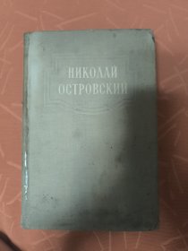 Как закалялась сталь尼古拉·奥斯特罗夫斯基小说演讲文章