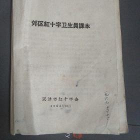 天津郊区红十字卫生员课本，1965年