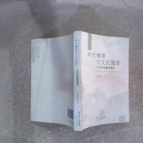 时代精神与文化强省:广东文化建设探讨