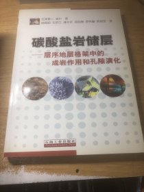 碳酸盐岩储层：层序地层格架中的成岩作用和孔隙演化