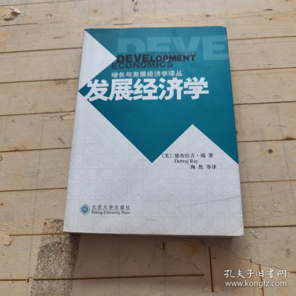 发展经济学：增长与发展经济学译丛