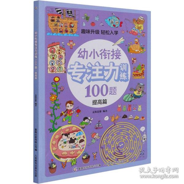 幼小衔接专注力训练100题(提高篇)