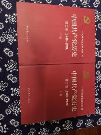 中国共产党历史.第二卷（1949---1978）上、下共2册