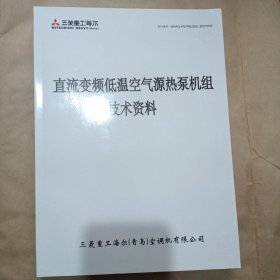 直流变频低温空气源热泵机组技术资料