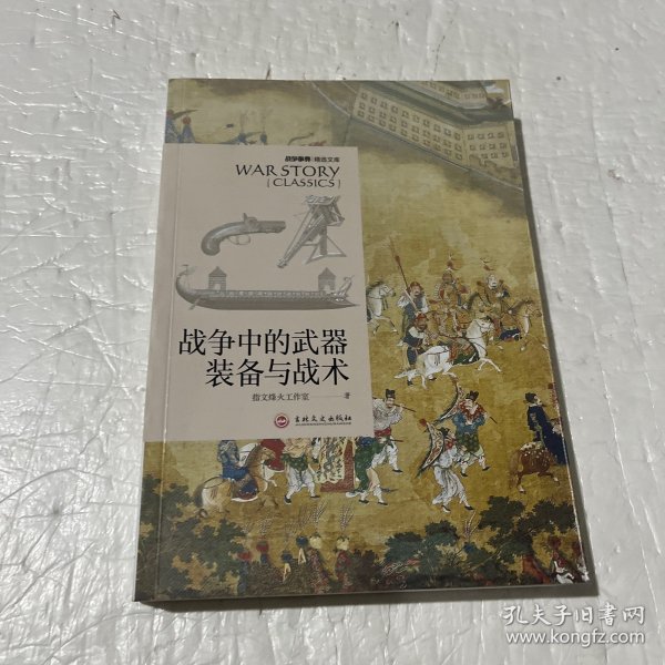 战争中的武器装备与战术：战争事典精选文库