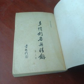 《多情剑客无情剑》(第一，二、三部)（华新老版)品相见图