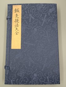 【现代影印】《针灸捷法大全》该书共6卷，是一部以介绍针灸资料为主的著述。卷一包括针灸经穴、针灸宜忌及治疗歌诀22首；卷二为《标幽赋》全文及注释；卷三载周身折量法、取周身寸法及全身各部十二经穴位置七言诗；卷四为窦文真公八法流注、灵龟飞腾八法取穴时日歌及八法主治的各种病证及所用配穴；卷五载徐氏本人之金针赋及子午流注针法；卷六为点穴、艾炷、壮数避忌、灸疮保养、要穴取法及经穴别名等。