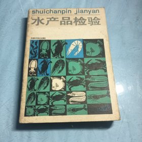 水产品检验