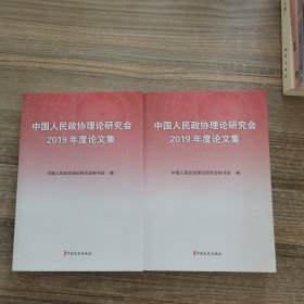 中国人民政协理论研究会2019年年度论文集（上下）
