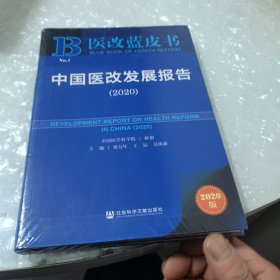 医改蓝皮书：中国医改发展报告（2020）没开封全新