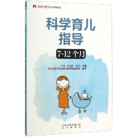 科学育儿指导7-12个月9787200113044