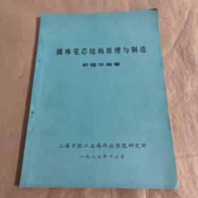 圆珠笔芯结构原理与制造