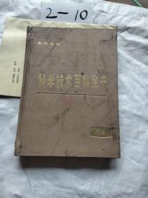 科学技术百科全书(8有机化学
)