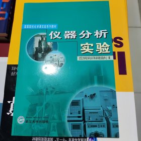 仪器分析实验 武汉大学 武汉大学出版社 9787307043848