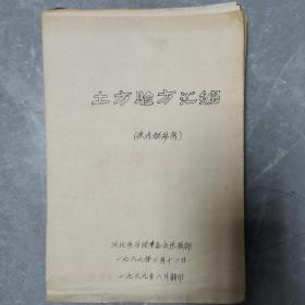 土方验方汇编（油印活页138页全）〈1969年河北医学院革委会医教部翻印〉