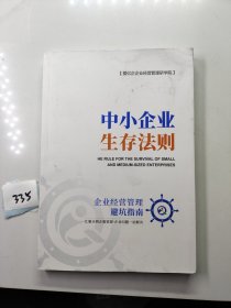 中小企业生存法则