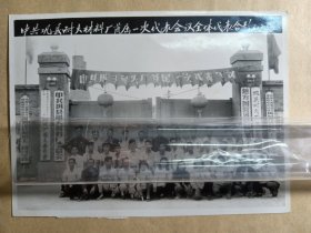 1960年中共巩县耐火材料厂首届一次代表会议全体代表合影