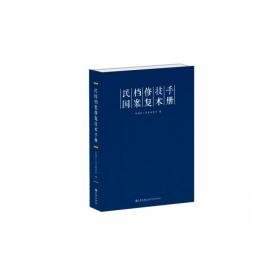 民国档案修复技术手册