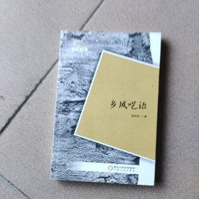 乡风呓语