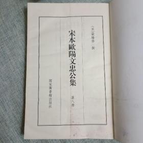 宋本欧阳文忠公集（八--十五。八册合售）