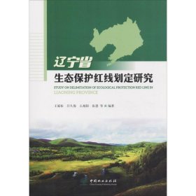 辽宁省生态保护红线划定研究