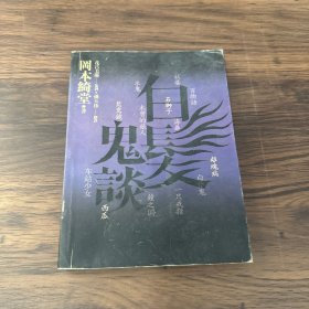 白发鬼谈