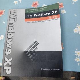 中文Windows XP操作系统（附光盘）