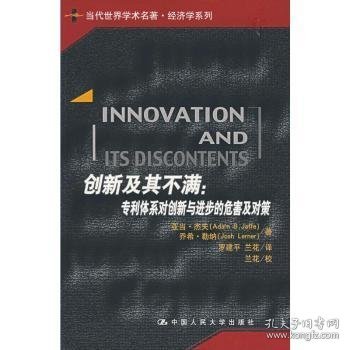 创新及其不满：专利体系对创新与进步的危害及对策