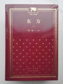 新中国70年70部长篇小说典藏：东方（全三册，布面精装塑封）