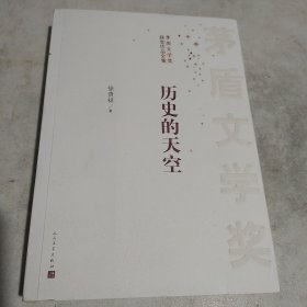 茅盾文学奖获奖作品全集：历史的天空