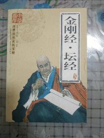 金刚经·坛经/中华传统文化百部系列丛书(第一辑)