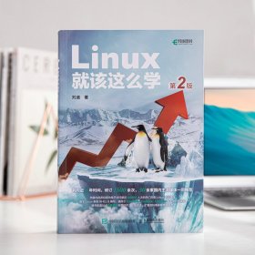 Linux就该这么学 第2版