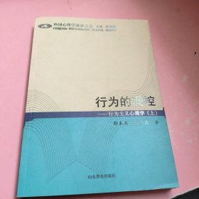 行为的调控:行为主义心理学上册