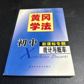 黄冈学法初中新课标专题统计与概率