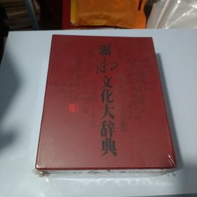 湖湘文化大辞典（上，下）全2册（未开箱拆封）