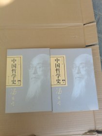 中国哲学史上下册（全二册）