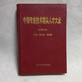 中国专业技术拔尖人才大全（河南三卷）