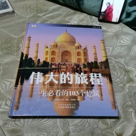 伟大的旅程：一生必看的103个建筑