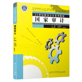 国家审计(21世纪财务会计系列教材浙江省普通高校十三五新形态教材)