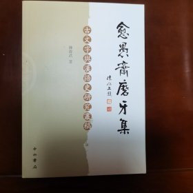 愈愚斋磨牙集：古文字與漢語史研究叢稿