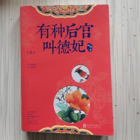 有种后宫叫德妃