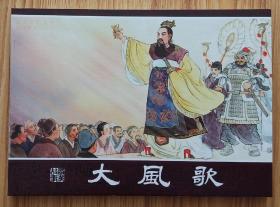 大风歌（名家倪春培～作品）50开四川版