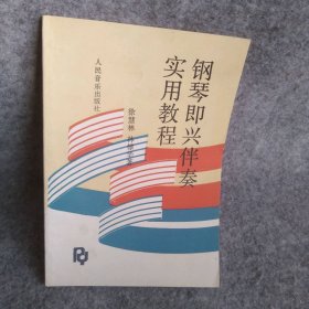 钢琴即兴伴奏实用教程 徐慧林 林棣华 9787103006719 人民音乐出版社