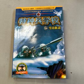 特种兵学校16：雪山狙击