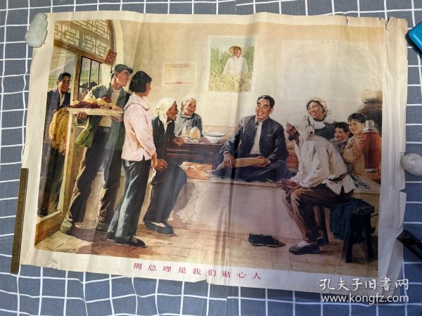 周总理是我们贴心人二开宣传画。人民美术出版社。1977年一版一印，苏高礼，林高，庞涛作。