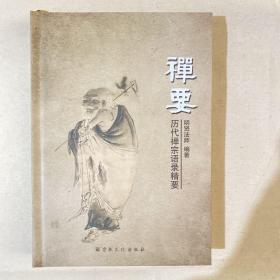 禅要 历代禅师语录精要