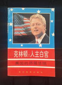 克林顿入主白宫的历届总统