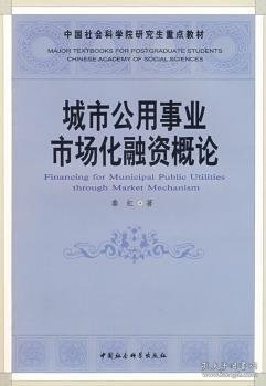 中国社会科学院研究生重点教材：城市公用事业市场化融资概论